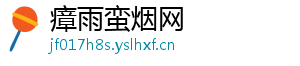 瘴雨蛮烟网